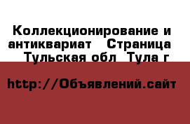  Коллекционирование и антиквариат - Страница 8 . Тульская обл.,Тула г.